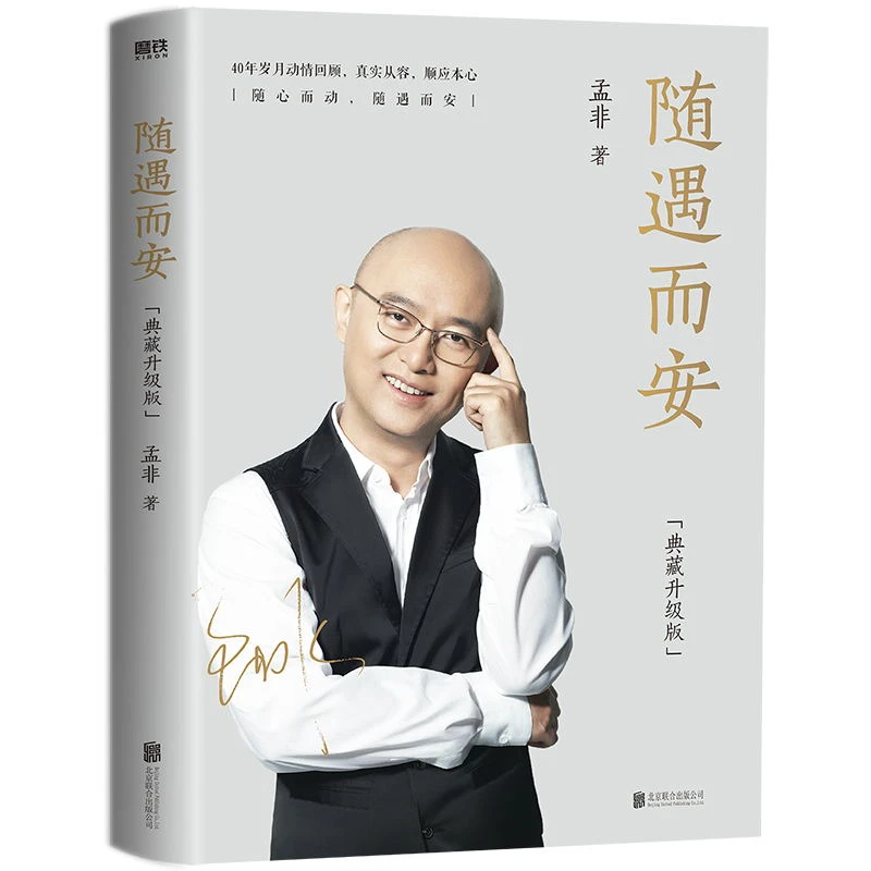 随遇而安（典藏升级版）孟非摄影作品名人物传记