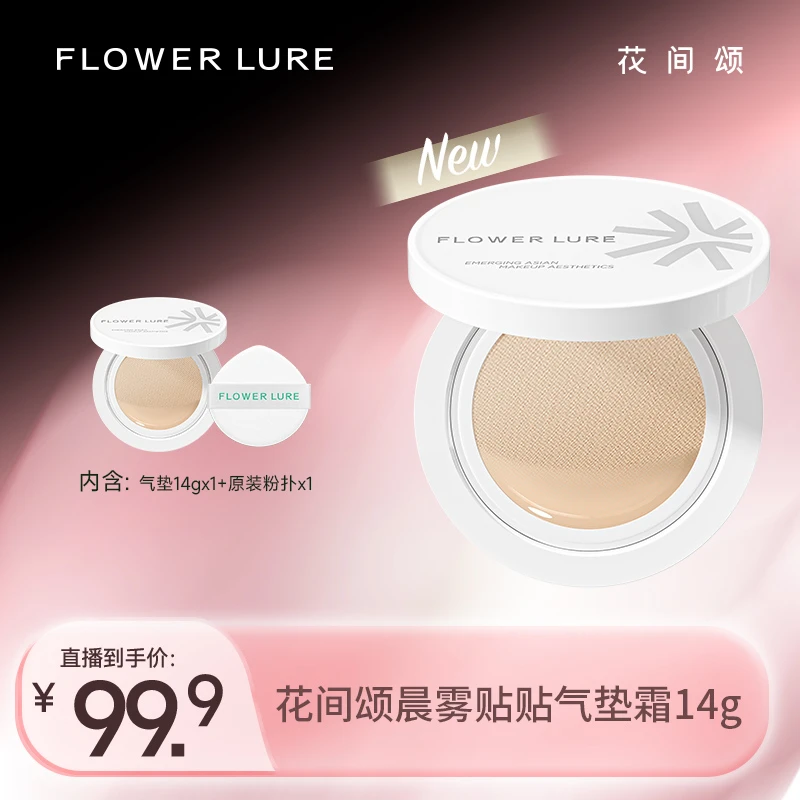 花间颂晨雾贴贴气垫粉底霜遮瑕持妆修饰肤色-DB