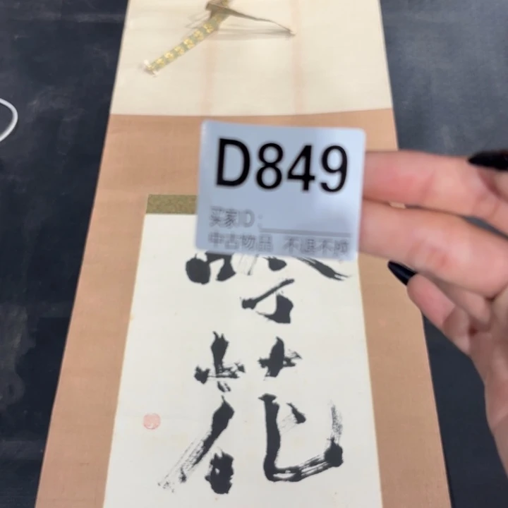 楽***畐书法849卷轴纸本凌裱不退换