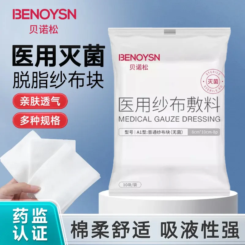 贝诺松医用纱布敷料一次性伤口包扎灭菌纱布块脱脂棉纱大纱布