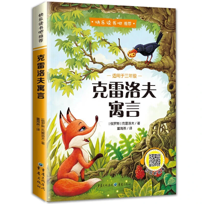 正版克雷洛夫寓言推荐阅读课外读物儿童