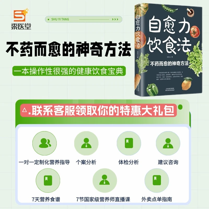 饮食食养实体书+7天免费食养体验营