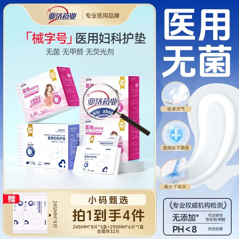 亚济药业医用妇科护垫二类医疗器械卫生垫巾护理垫