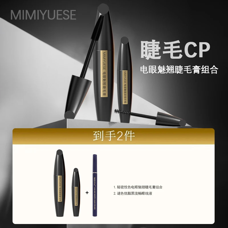 秘密悦色电眼魅翘睫毛膏组合(一支睫毛膏,一支增长纤维)送眼线笔