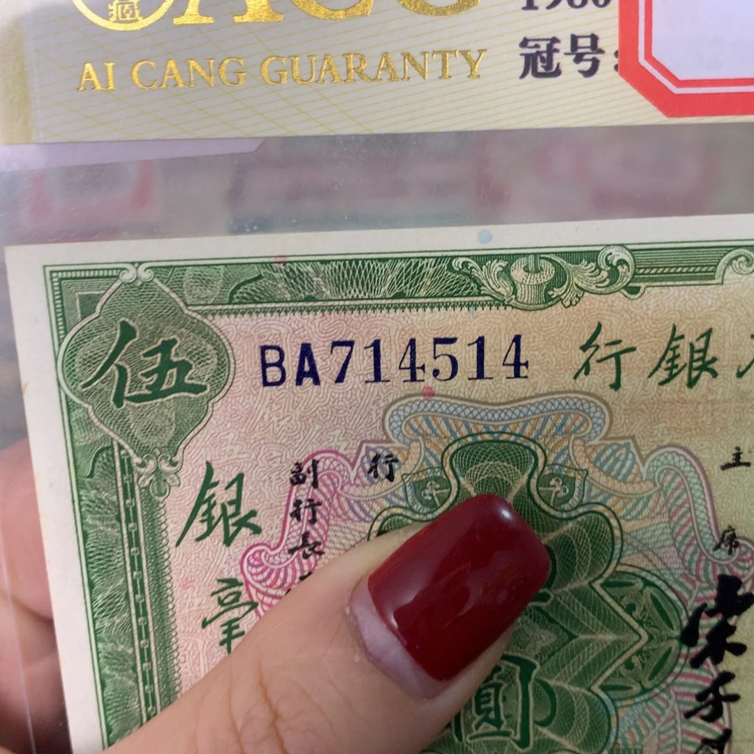 纸714514 面值5元:/