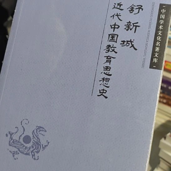 近代中国教育思想史