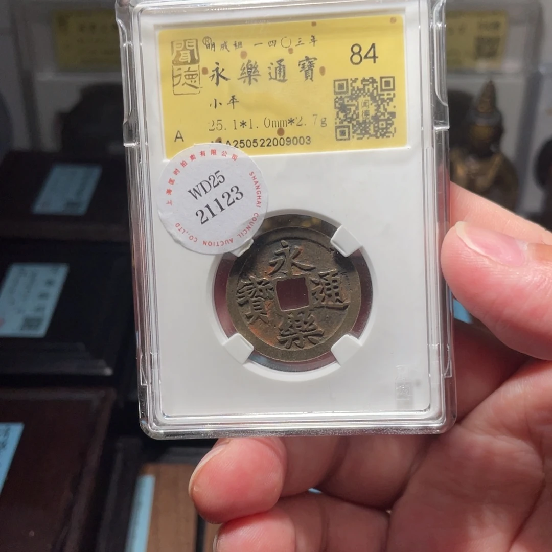 流***卫金琳琅古泉永乐通宝9003