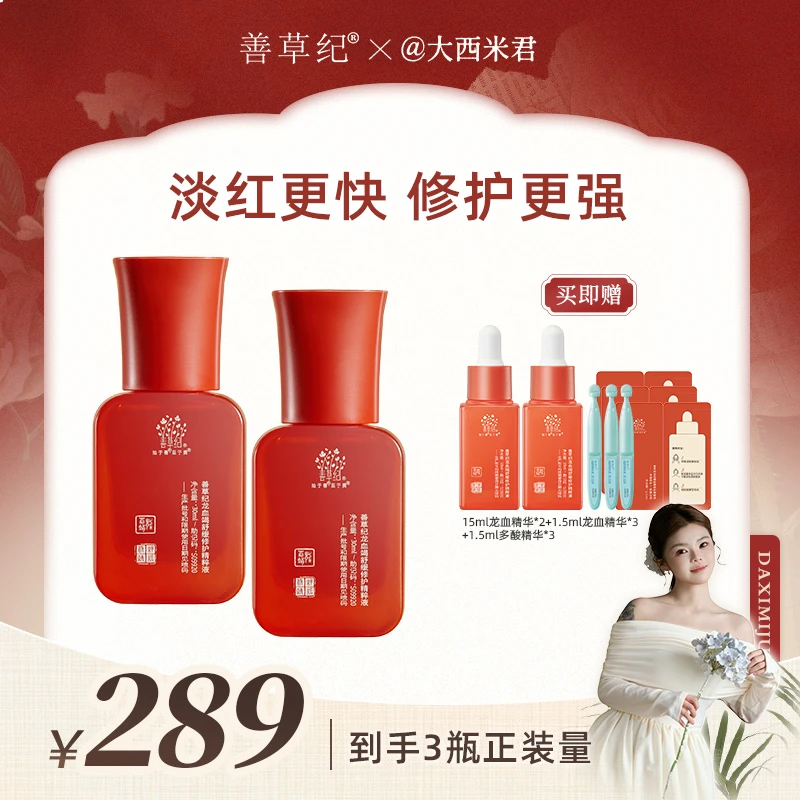【西米专属】善草纪3.0龙血竭多效修护精粹液 敏感肌痘肌 舒缓褪红