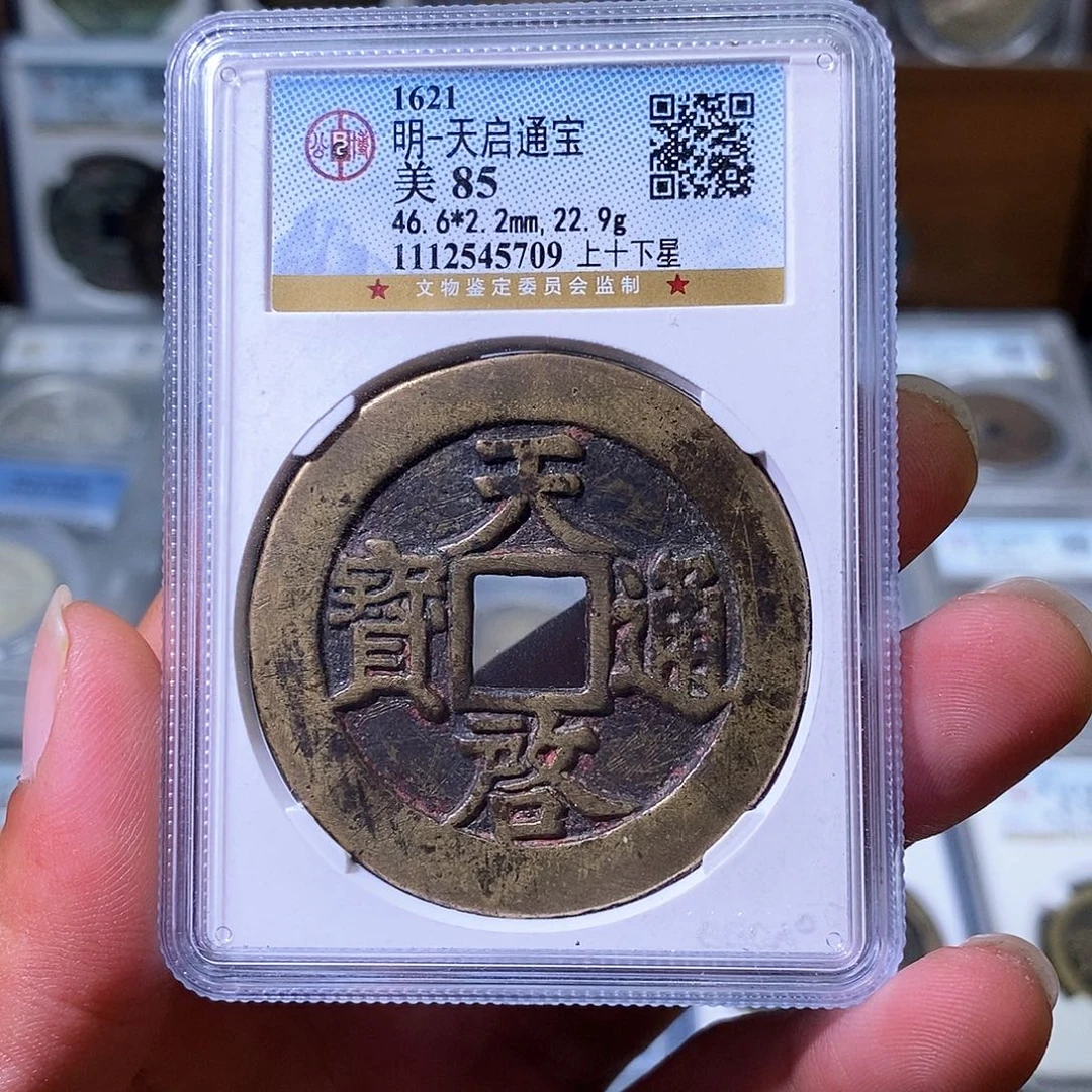 肖***于铜苏皖古泉 天启通宝 编码5709
