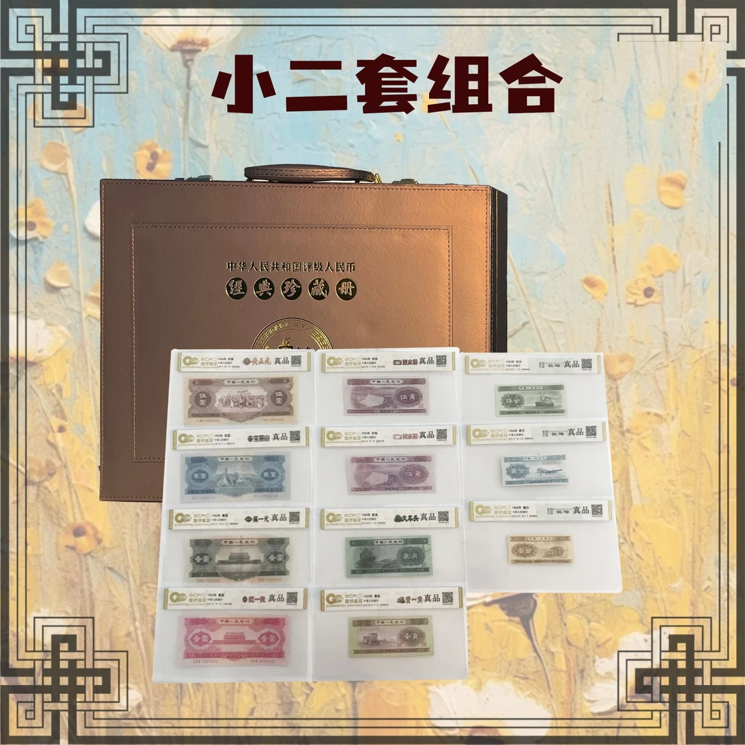 退市二版人民币组合套装 封装评级 保真K