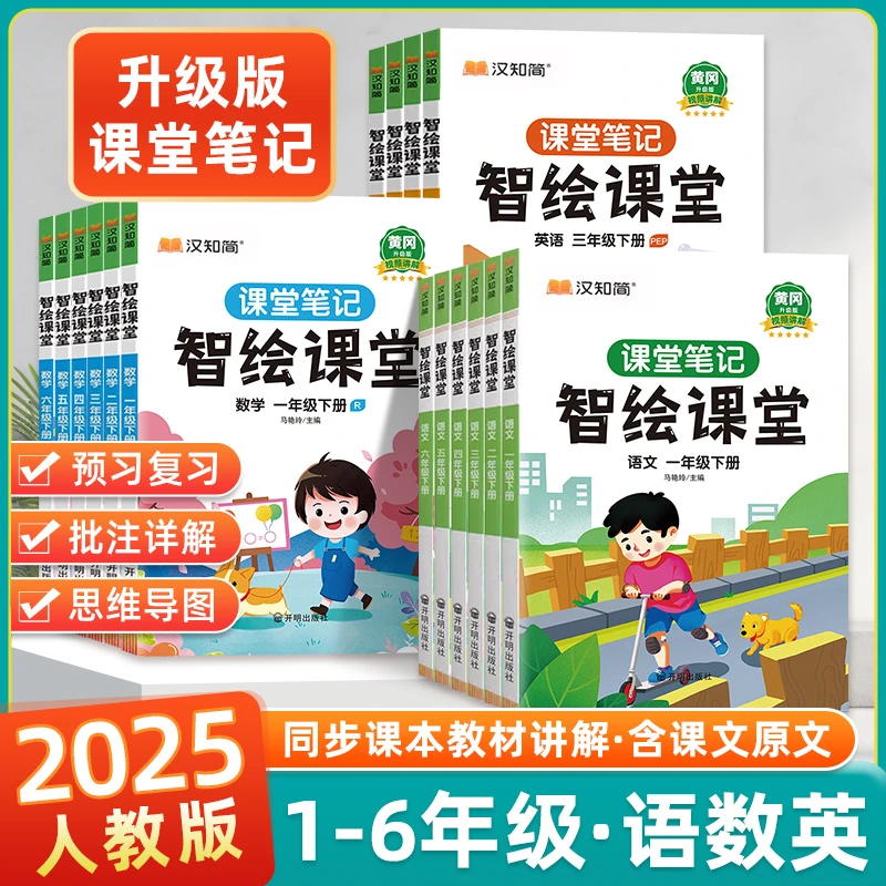 2025春智绘课堂笔记升级小学一二三四五六年级上下册语数英人教版