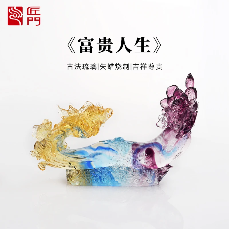 匠门【富贵人生】水晶琉璃工艺品摆件书房玄关开业升学国风琉璃摆件