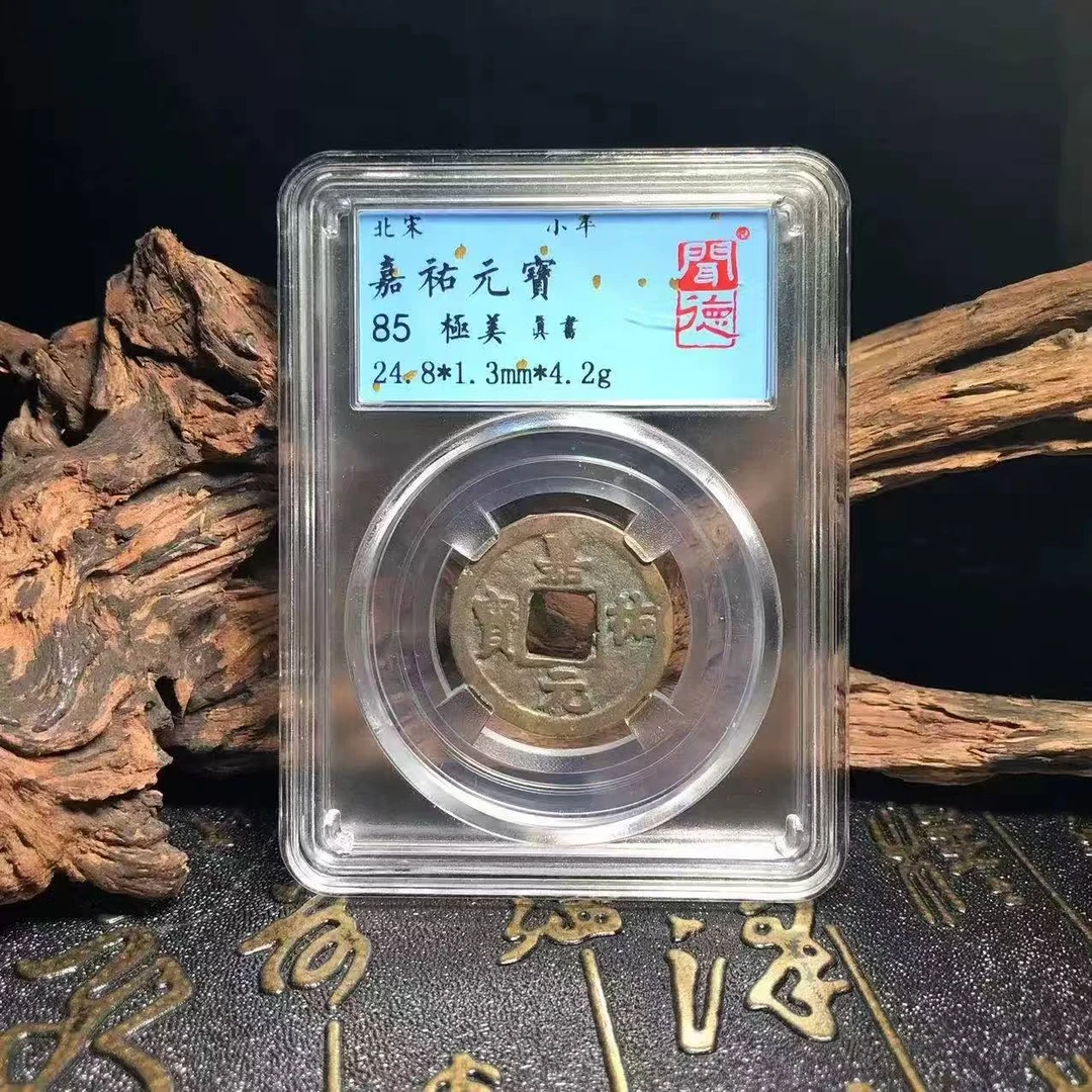 北宋嘉祐通宝