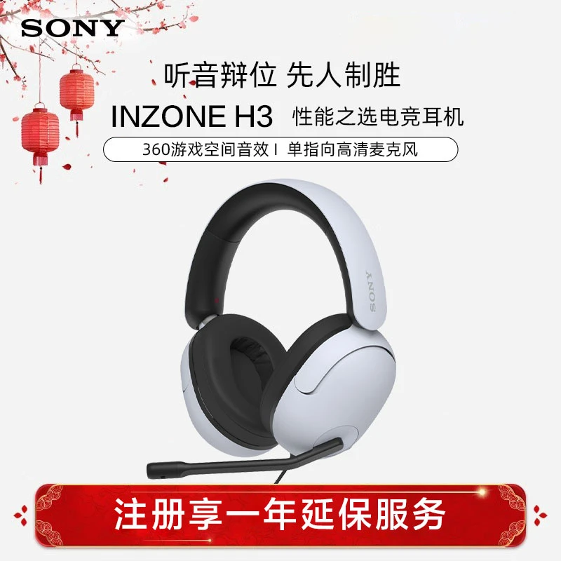 Sony/索尼INZONE H3 电竞游戏耳机  有线头戴式 高清麦克风