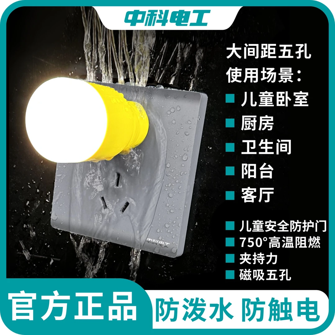 中科电工【5个装】IP56磁吸五孔86型墙插家用浴室卫生间防水插座