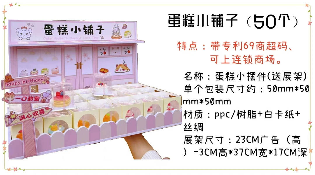 带展架发货 蛋糕小铺子DIY摆件 到手一架50盒