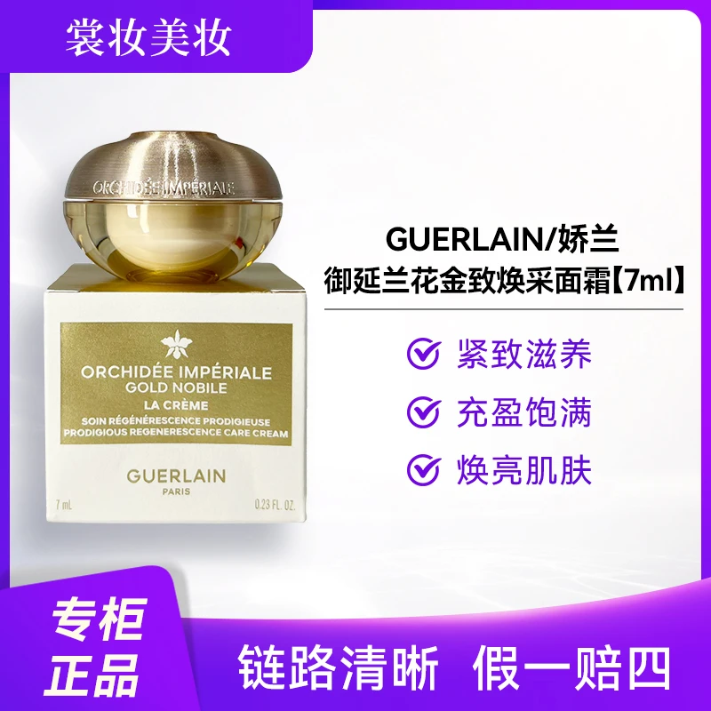 金兰面霜御庭兰花金致焕采面霜7ml抗皱抗老高保霜 GUERLAIN PARIS