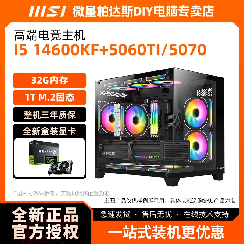 【品牌加补热卖爆品】14600KF/5060TI/5070电竞海景房DIY电脑主机