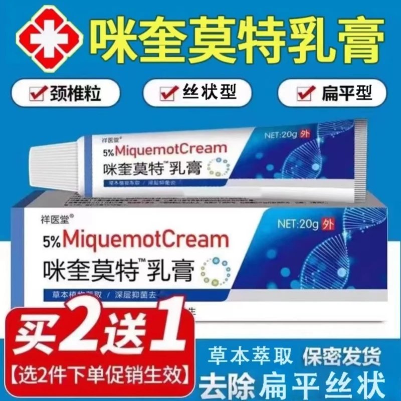 【5%咪奎莫特乳膏】脖子腋下小肉手脚疙粒瘩皮肤清理软神器官方正品