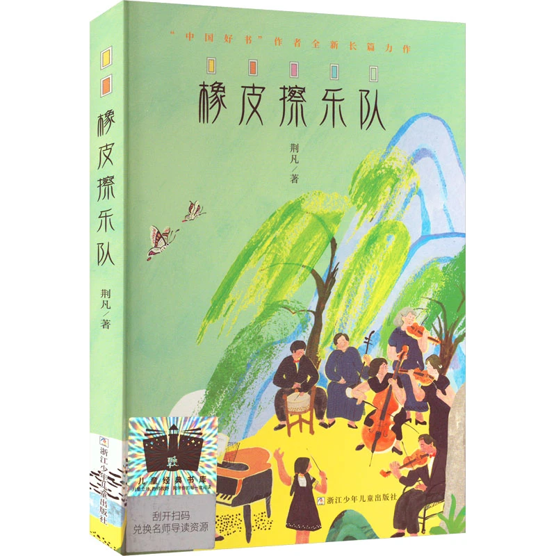 【文轩】橡皮擦乐队 儿童文学