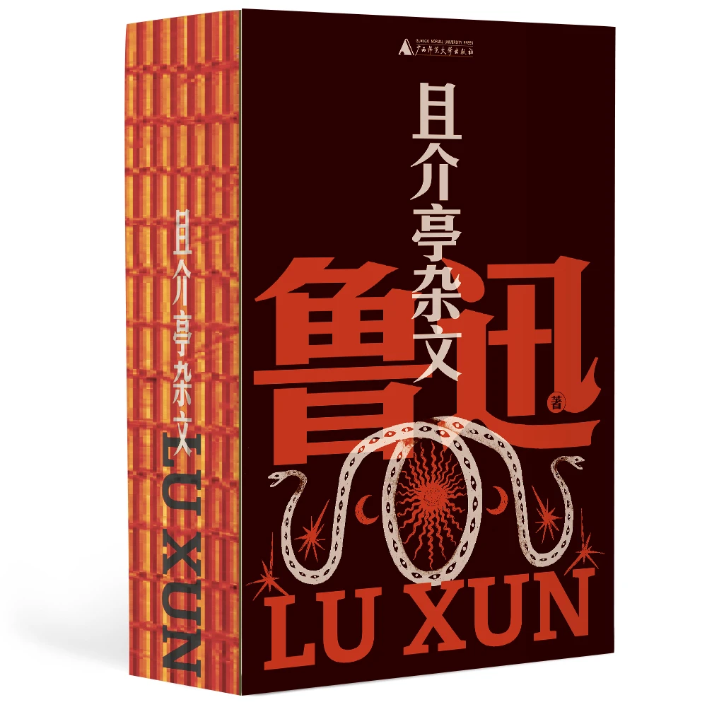 且介亭杂文 书籍 正版图书推荐 广西师范大学出版社