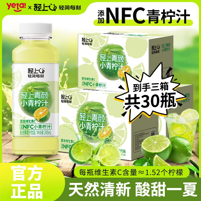 【3箱装】轻上小青柠汁富含维C果汁饮品含NFC小青柠汁夏日清新饮料