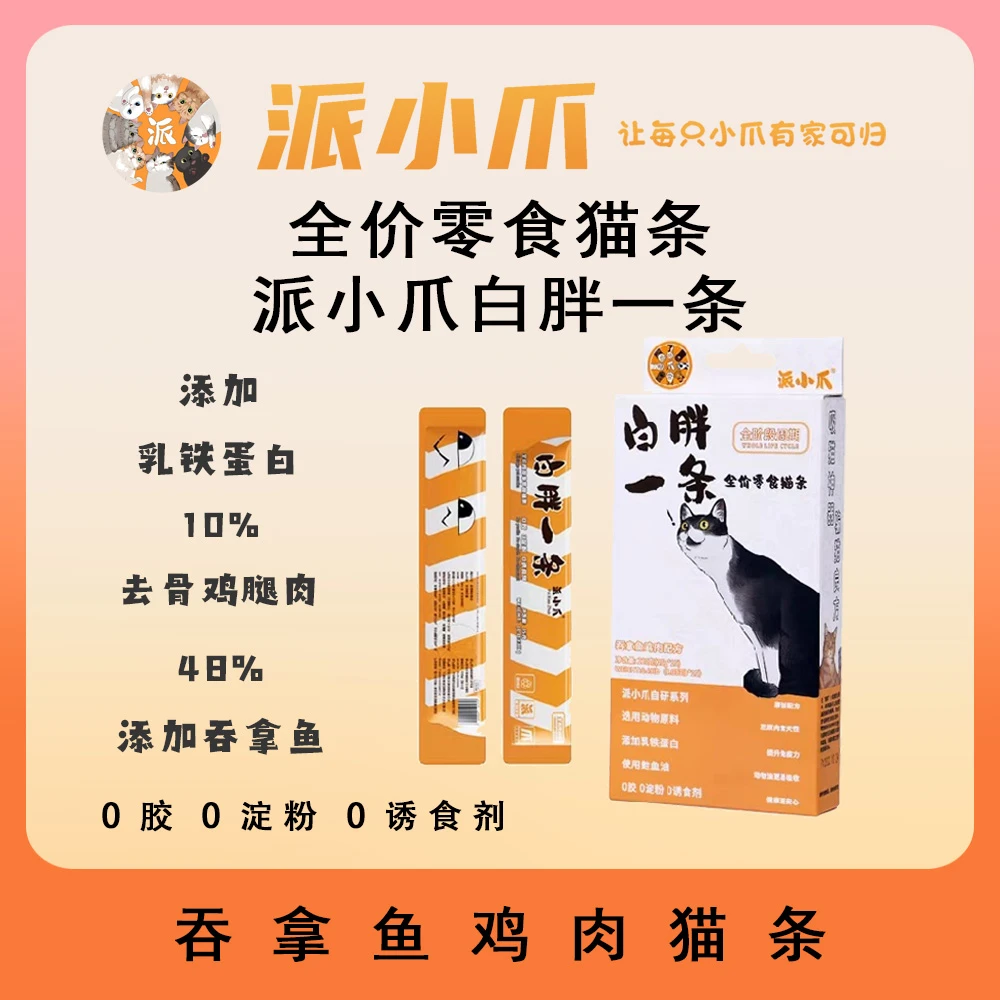 派小爪猫条无淀粉无诱食剂全价成猫幼猫营养猫条湿粮新鲜健康吸收