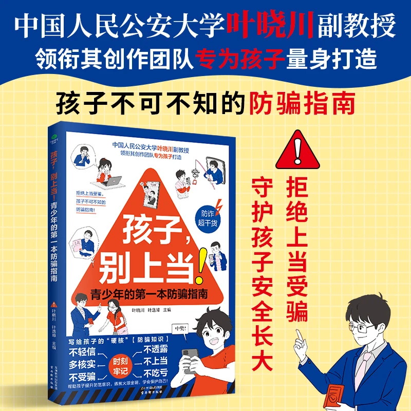 【育当家】孩子，别上当!青少年的第一本防骗指南书籍ZS