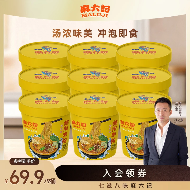 麻六记绵阳米粉菌汤味9桶装四川特产免煮冲泡汤鲜味美老少皆宜