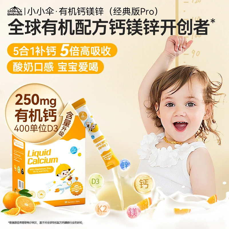 【pro钙镁锌】小小伞有机钙镁锌液体400单位D3婴幼儿柠檬酸钙补钙T