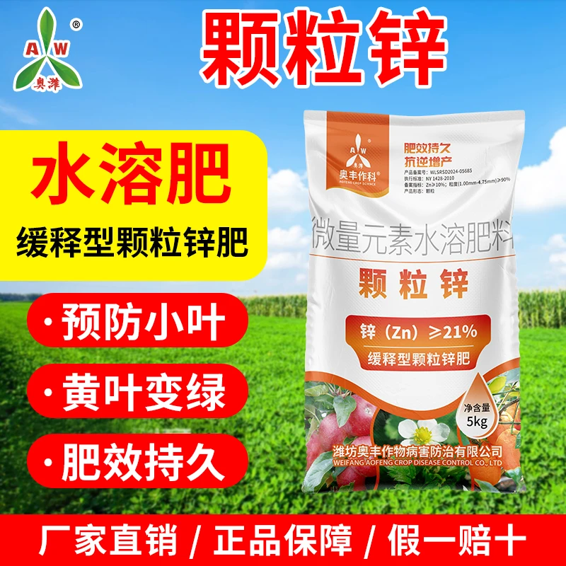 奥丰21%颗粒锌果树蔬菜苗木花卉大田通用缓释型锌肥