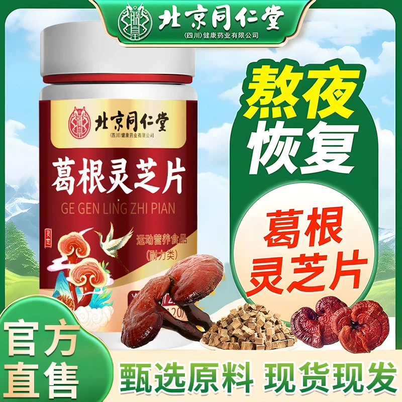 【到手2瓶】北京同仁堂葛根灵芝片120粒高含量黄口干口臭熬夜正品