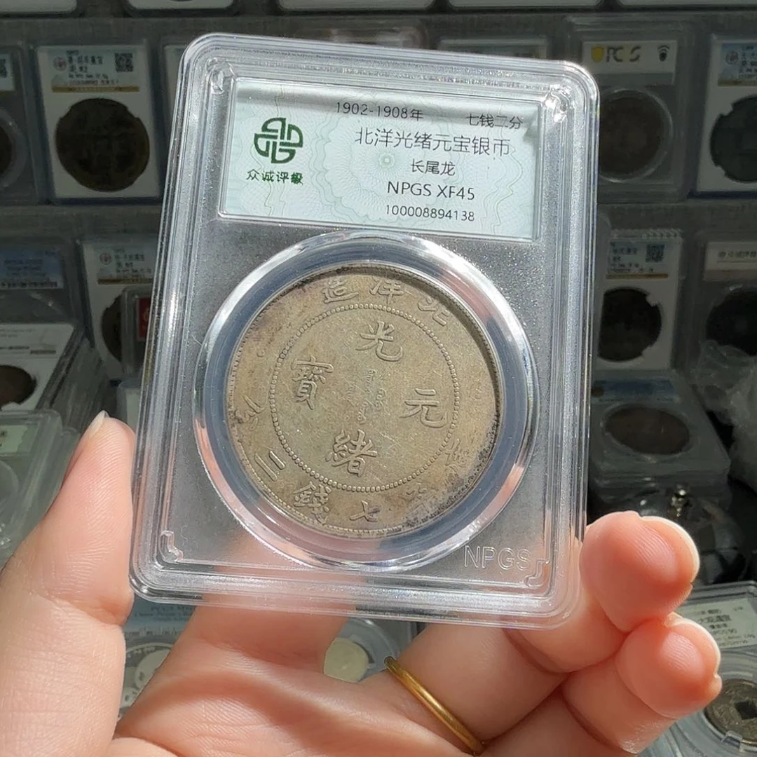 用***4银45 分北洋龙一枚 4138 星星绿BB