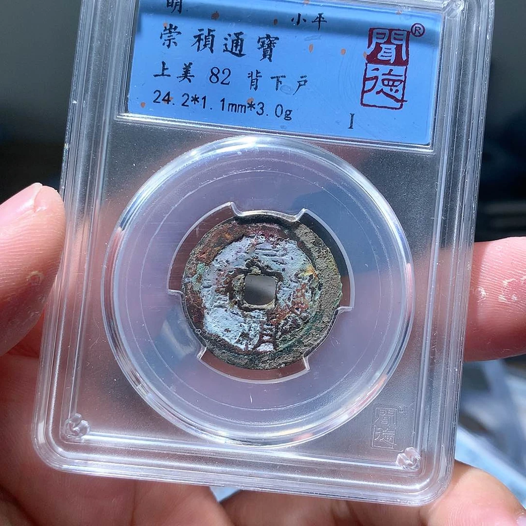 金属QY。崇桢通宝82分1009