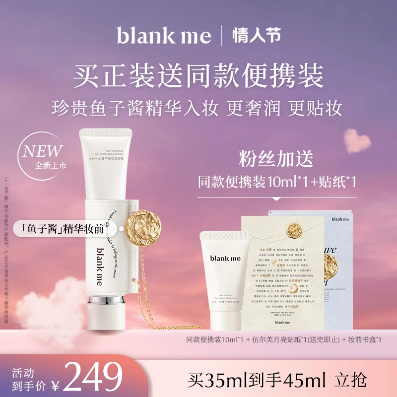 【精华妆前面霜】blankme半分一水凝平衡妆前面霜控油服帖底妆神器