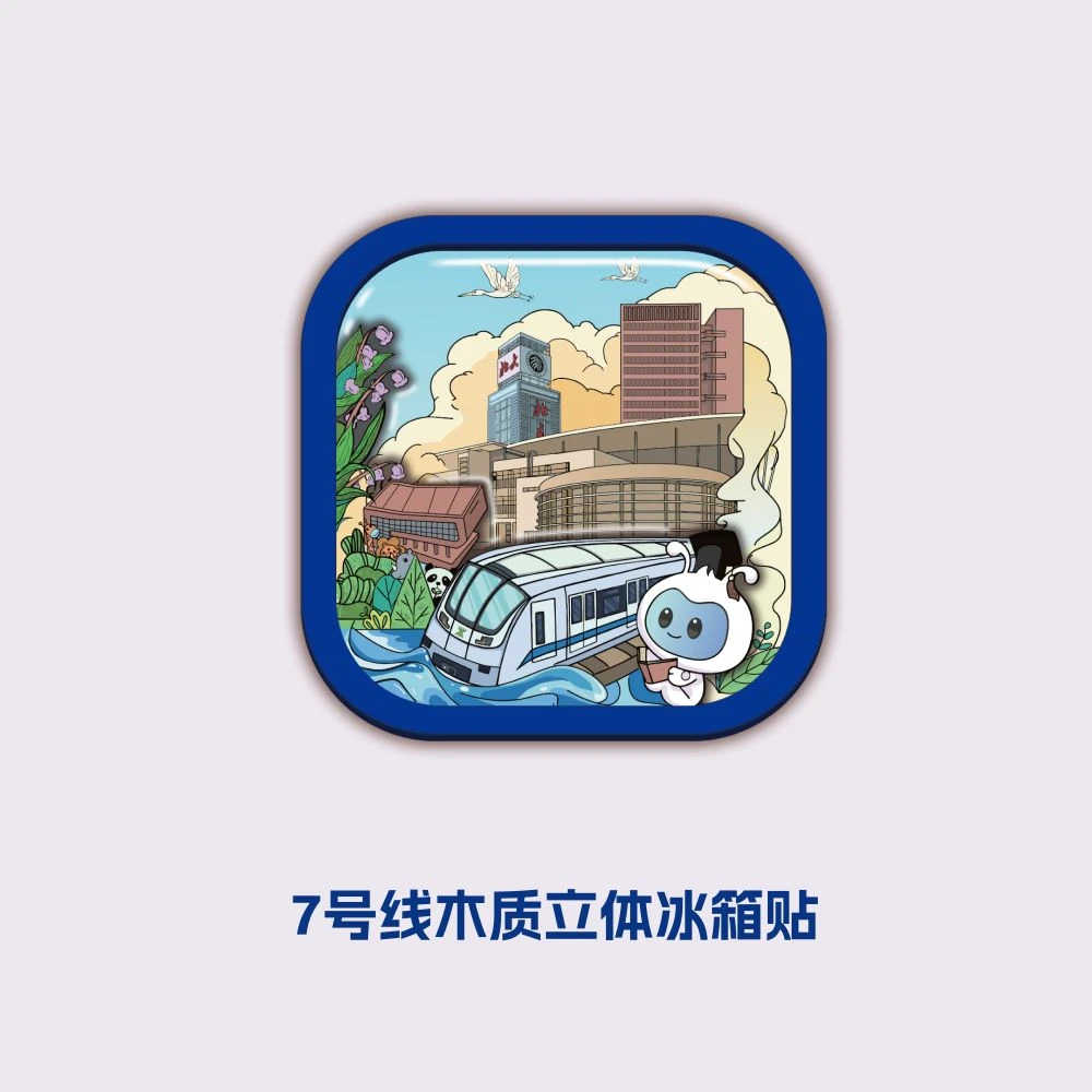 深圳地铁7号线木质立体冰箱贴（满199元包邮）