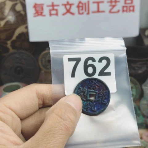 铜用****7复古文创工艺品钱币