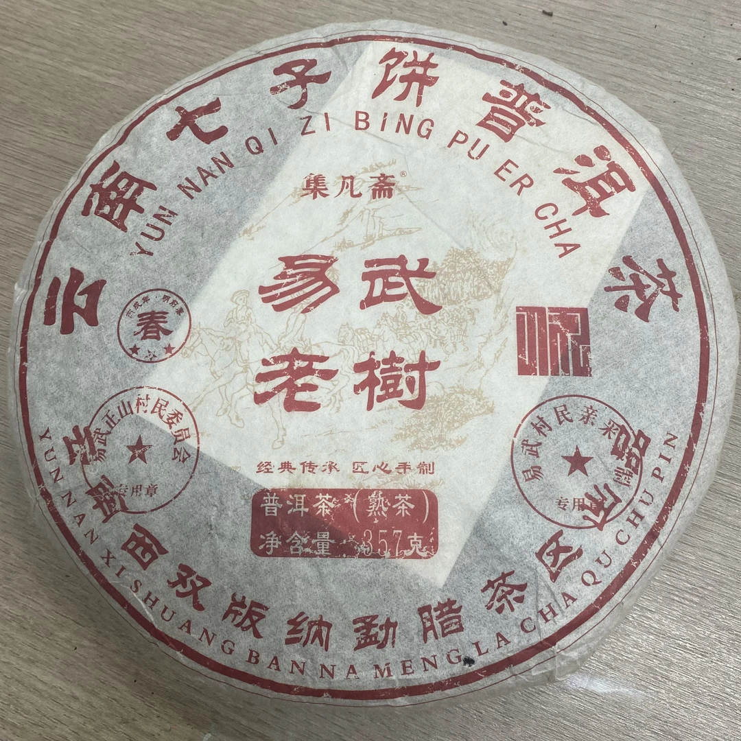（福袋）2022年易武老树普洱熟茶357g