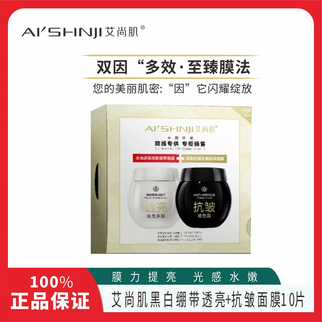 艾尚肌黑白绷带面膜补水修复水光透亮紧致抗皱淡化干纹