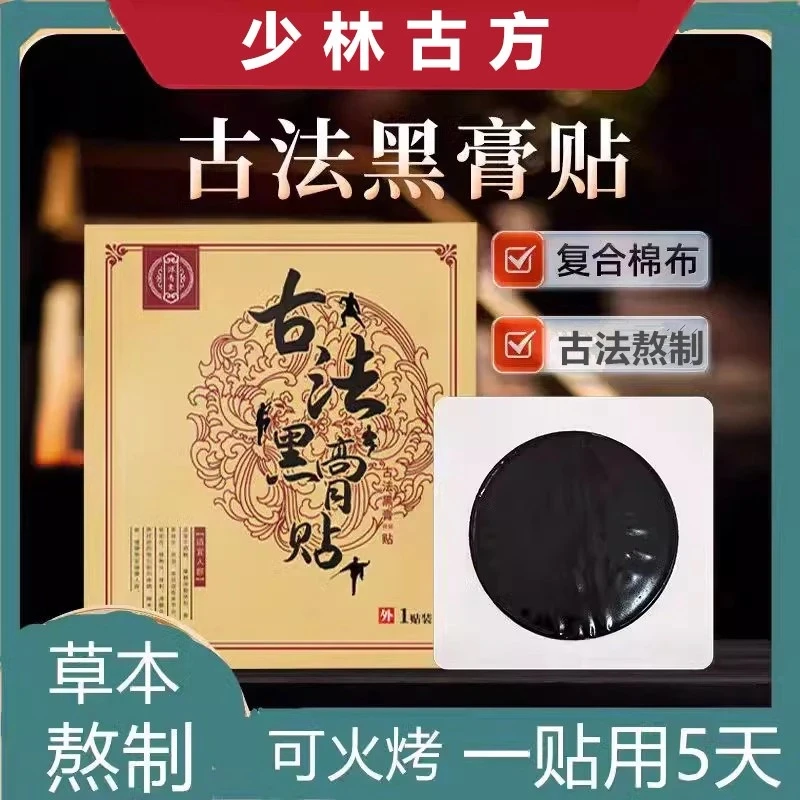 古法少林手工老黑膏6贴装HHH腰椎肩颈颈椎护理颈肩热敷草本黑膏贴