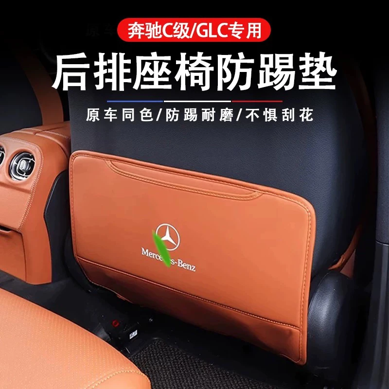 适用奔驰座椅防踢垫22-24款E300C260GLC300BAS级车内装饰用品大全