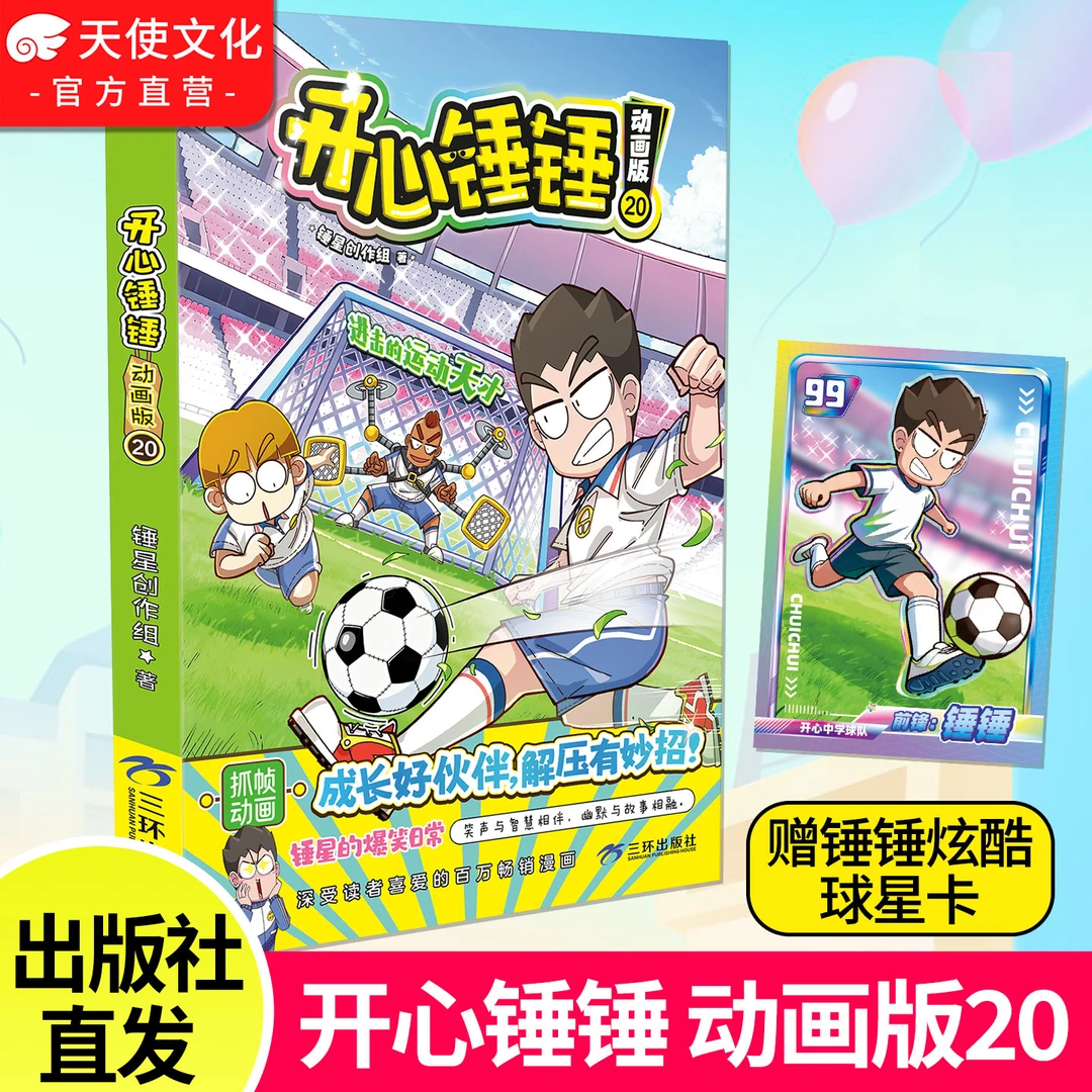 开心锤锤动画版20 温馨治愈寓教于乐爆笑校园生活漫画