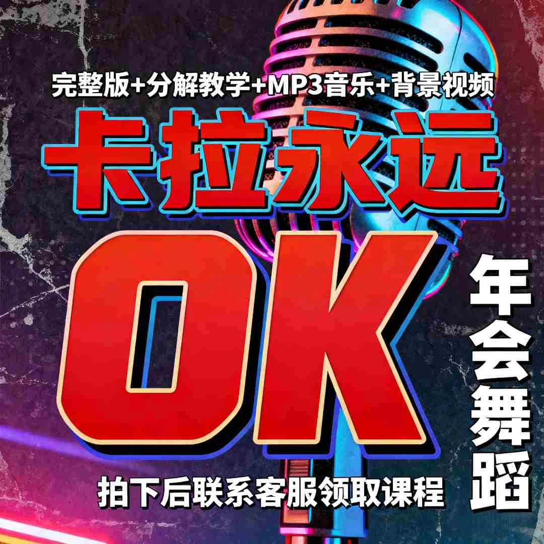《卡拉永远OK》完整版课件（拍下后联系客服领取课程）
