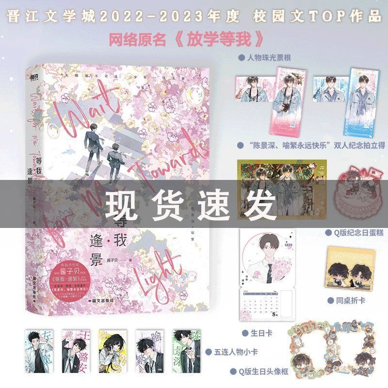 现货可选印特签特典版 等我逢景 酱子贝放学等我完结双男主小说书