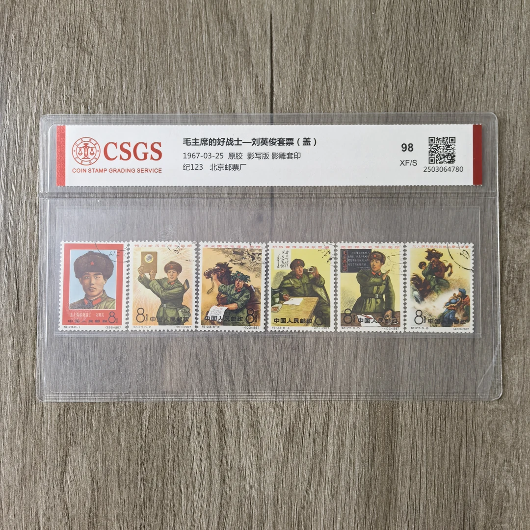 1967年 纪123 盖销 刘英俊 邮票