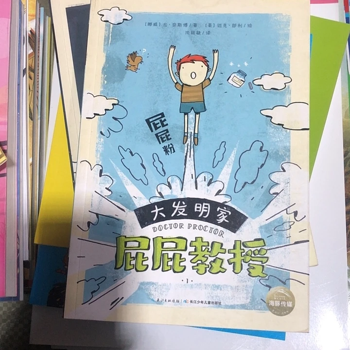 屁屁教授大发明家4本