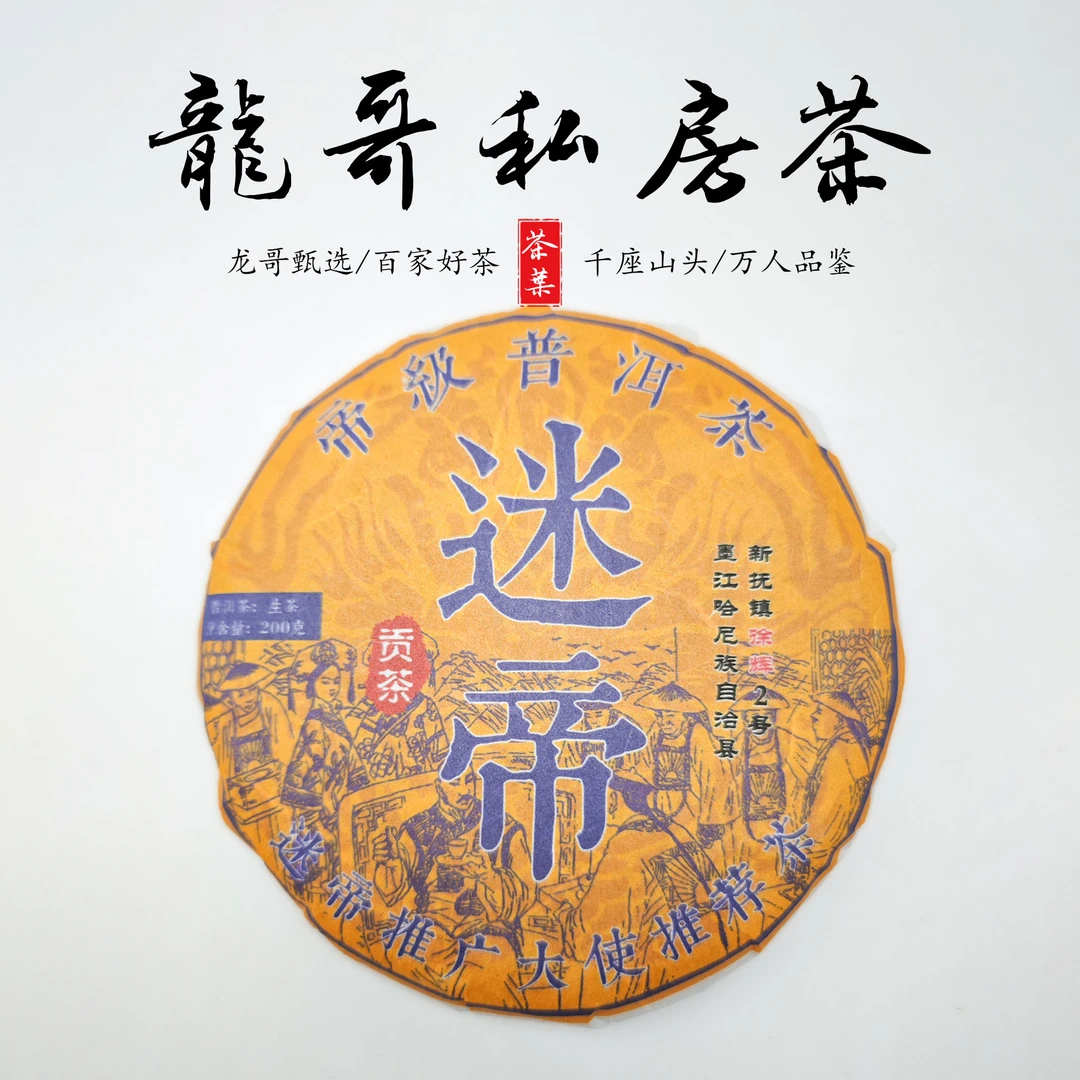 【龙哥私房茶】2025年 迷帝200g饼 普洱茶生茶紧压茶