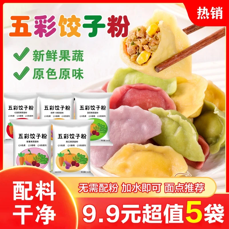 天然果蔬五彩饺子粉 紫薯粉菠菜南瓜面粉 果蔬粉100g
