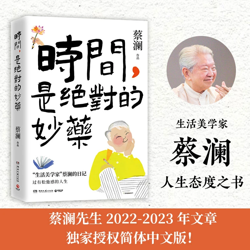 【新华书店旗舰店】时间 是 的妙药 生活美学家蔡澜人生态度之书 文