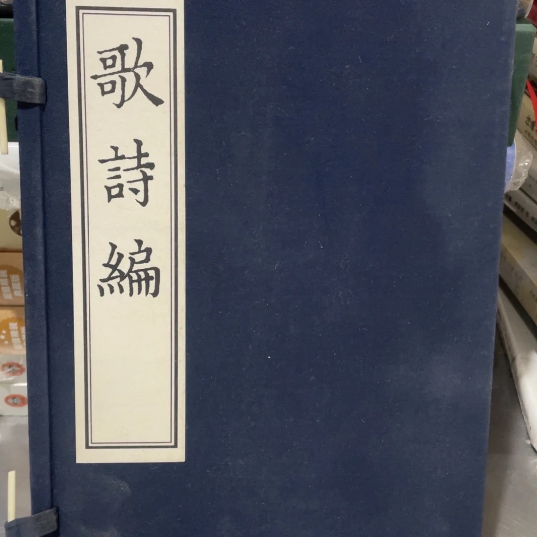 歌诗编正版线装书籍